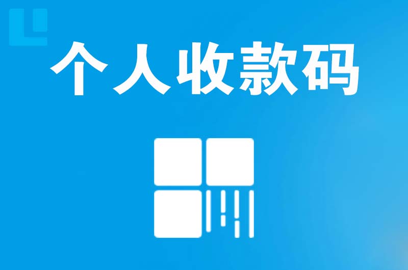 衡阳县拉卡拉个人收款码