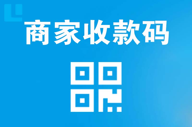 衡阳县拉卡拉商家收款码