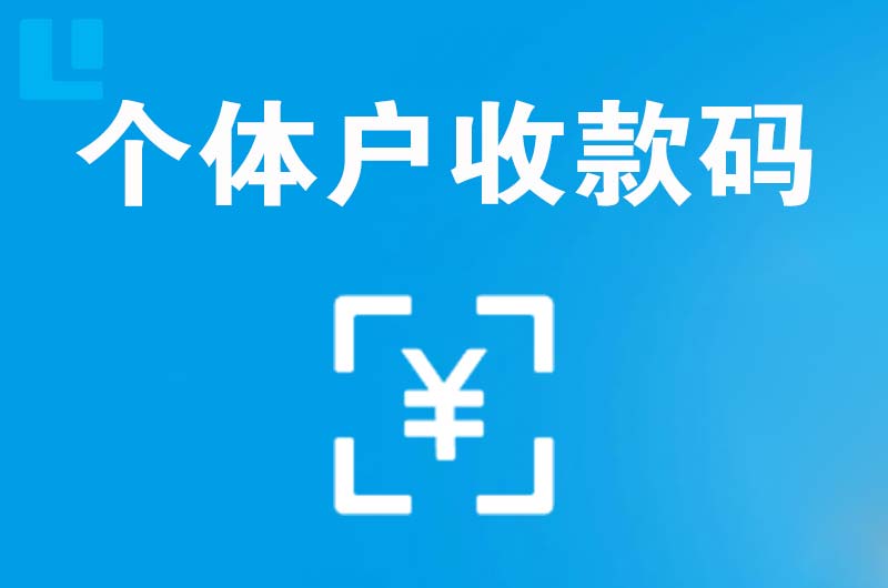 衡阳县拉卡拉个体户收款码