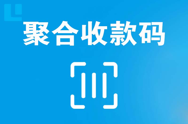 衡阳县拉卡拉聚合收款码